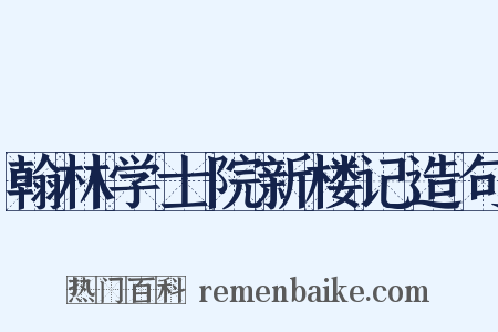翰林学士院新楼记造句是什么意思的图片